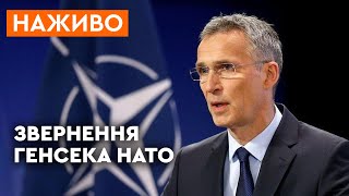 🔷 ТЕРМІНОВЕ звернення генсека НАТО Столтенберга