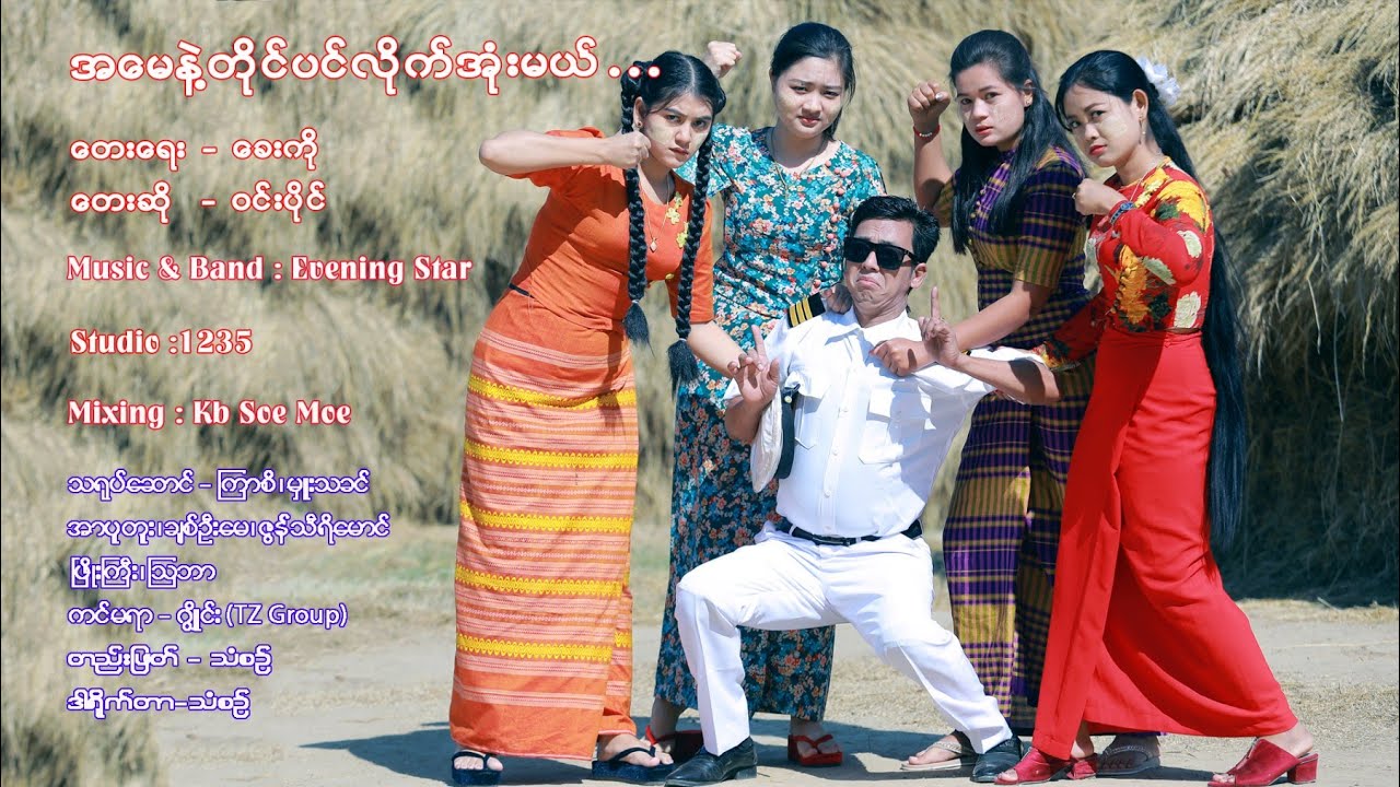 အမေနဲ့တိုင်ပင်လိုက်အုံးမယ်~ဝင်းပိုင်~Win Paing  A may Net Tai  Pin Leik Ohn Mae (Official MV)