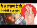 ये 6 लक्षण है तो प्रेगनेंसी तुरंत होगी - Periods &amp; pregnancy Symptoms #fertility