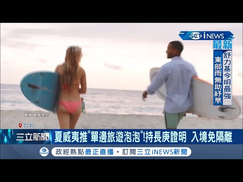 美國夏威夷推"單邊"旅遊泡泡...持10家醫院陰性證明入境免隔離 台灣也在名單內! 但回台仍需隔離14天旅遊業者"不看好" │記者 林昆慶 周冠宇│【國