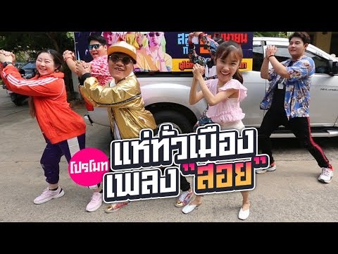 แห่ขบวนทั่วเมืองชวน Youtuber มาสอย!! - Bie The Ska