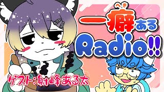 【コラボ雑談】一癖(へき)あるRadio!!【#ケモV】