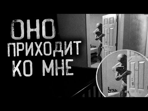 Страшные истории на ночь - ОНО ПРИХОДИТ КО МНЕ В ГОСТИ... Страшилки на ночь.