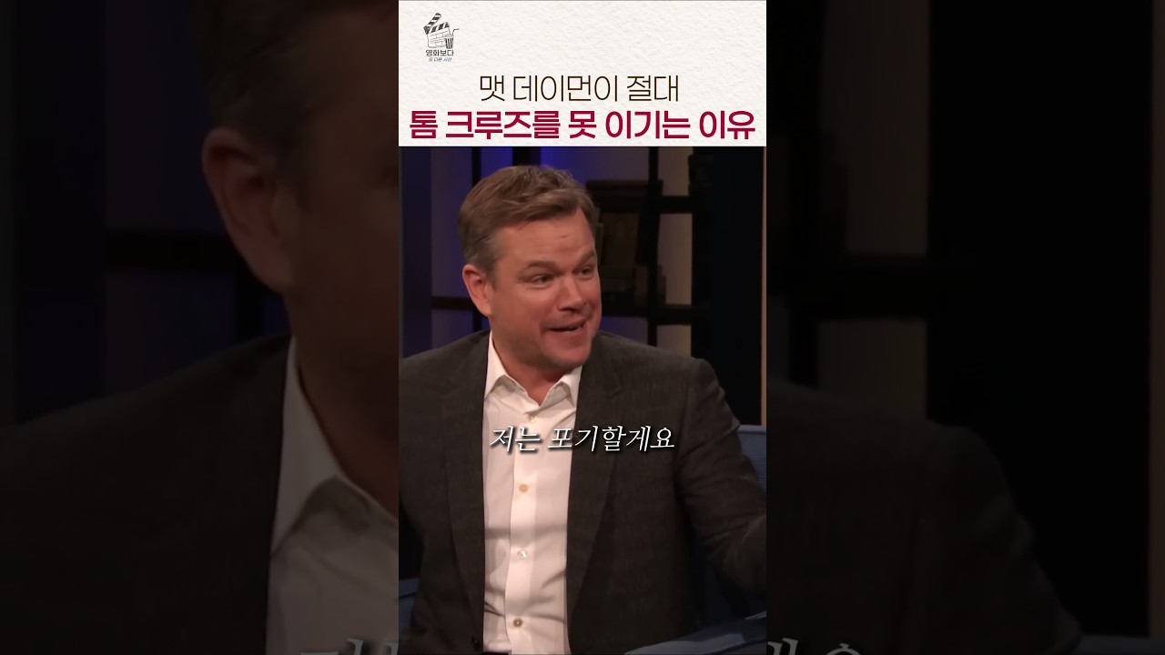 톰 크루즈 앞에서 맷 데이먼이 기겁한 이유