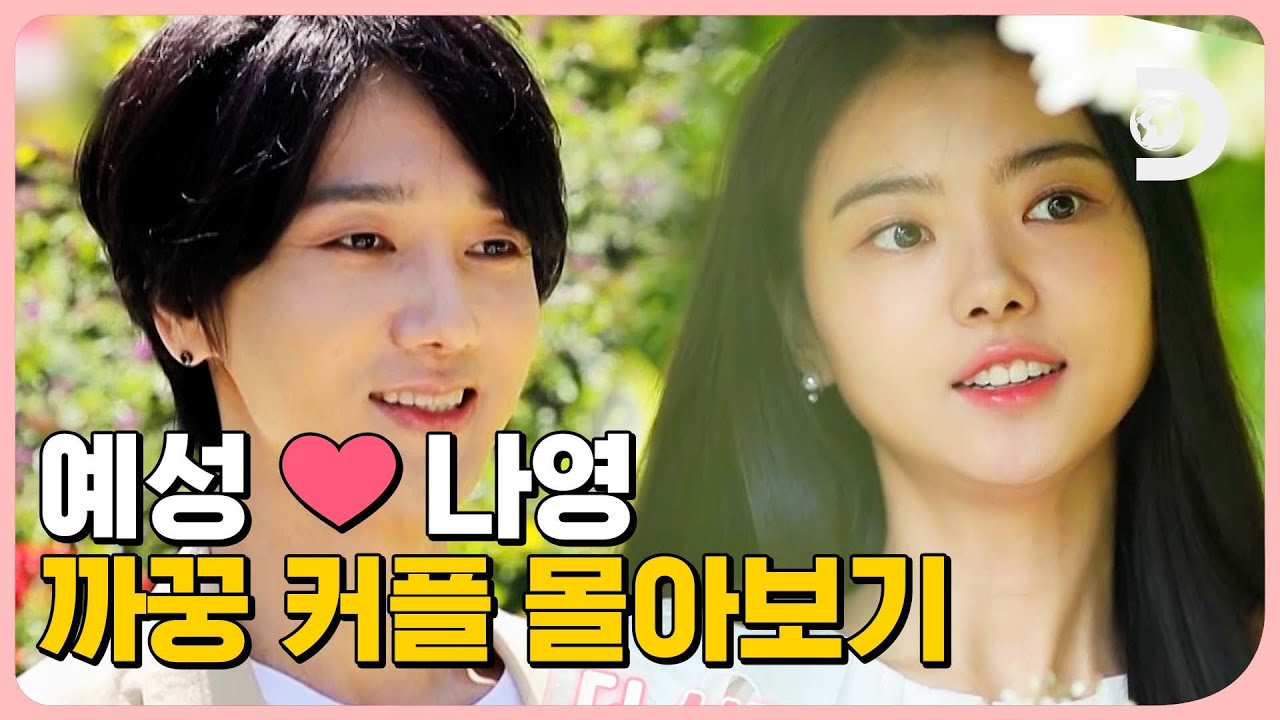 예성&나영 까꿍 커플💑 첫 만남 부터 부부 생활 종료까지...💞[우리 식구 됐어요]