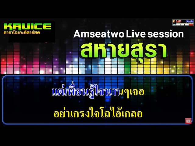 สหายสุรา - คาราโอเกะกีตาร์สด - (Amseatwo Live session) class=