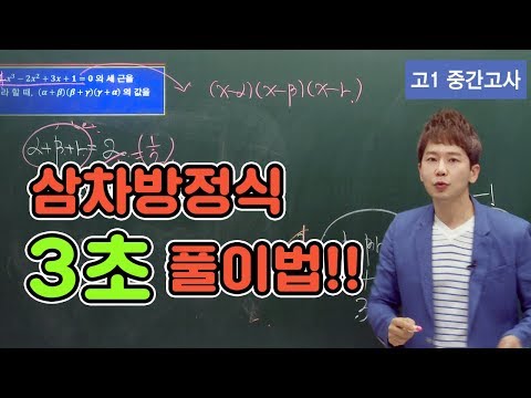 [차길영의 3초 풀이법] 고1 중간고사 수학 &rsquo;삼차방정식&rsquo;