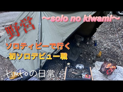 【ソロキャンプ】 〜solo no kiwami〜