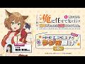 【映像付き】#00「ここは俺に任せてラジオ聞け」|TVアニメ『ここは俺に任せて先に行けと言ってから10年がたったら伝説になっていた。』公式WEBラジオ