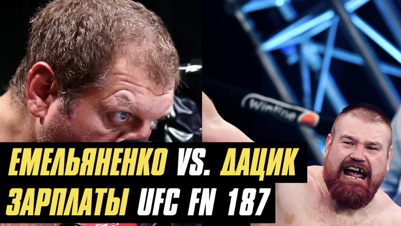 Александр Емельяненко против Вячеслава Дацика, зарплаты UFC Fight Night 187