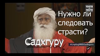 Нужно ли следовать страсти? Садхгуру