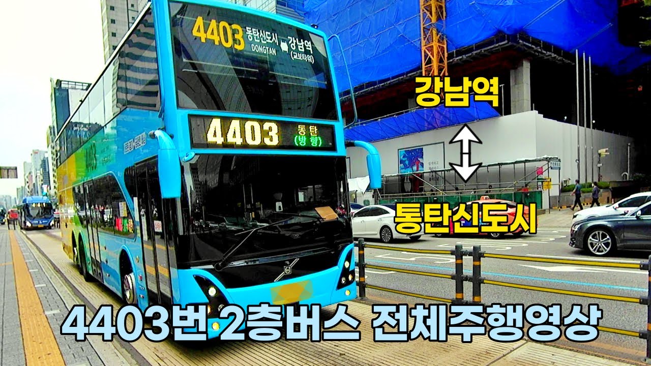 [4K Driving] 2층버스 4403번 주행영상, 신분당선 강남역 - 동탄신도시 / Double-decker bus 4403 full driving