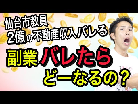 副業がバレたらどうなるの？副業バレがこわくないマインドセットを手に入れろ！【税理士が解説】