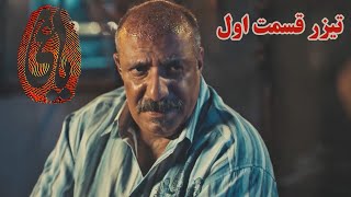 سریال یاغی - قسمت 1 - تیزر | Serial Yaghi - Part 1 - Teaser