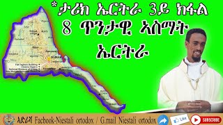 ጥንታዊ አስማት ኤርትራ/ታሪክ ኤርትራ 3ይ ክፋል/3rd part oldest Name of Eritrea/Niestali ortodox youtube channel
