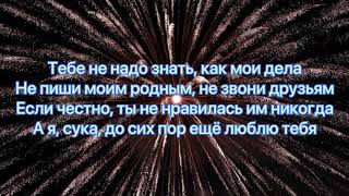 Егор Крид - Ты не смогла простить (#lyrics, #текст #песни)