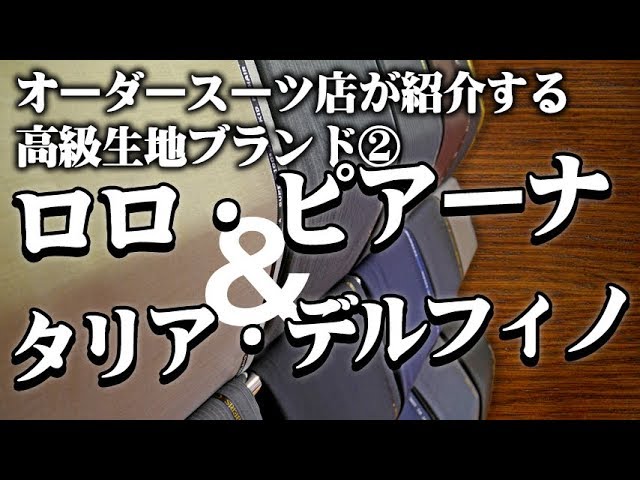イタリアの高級生地ブランド紹介②【ロロ・ピアーナ＆フラッテリ  