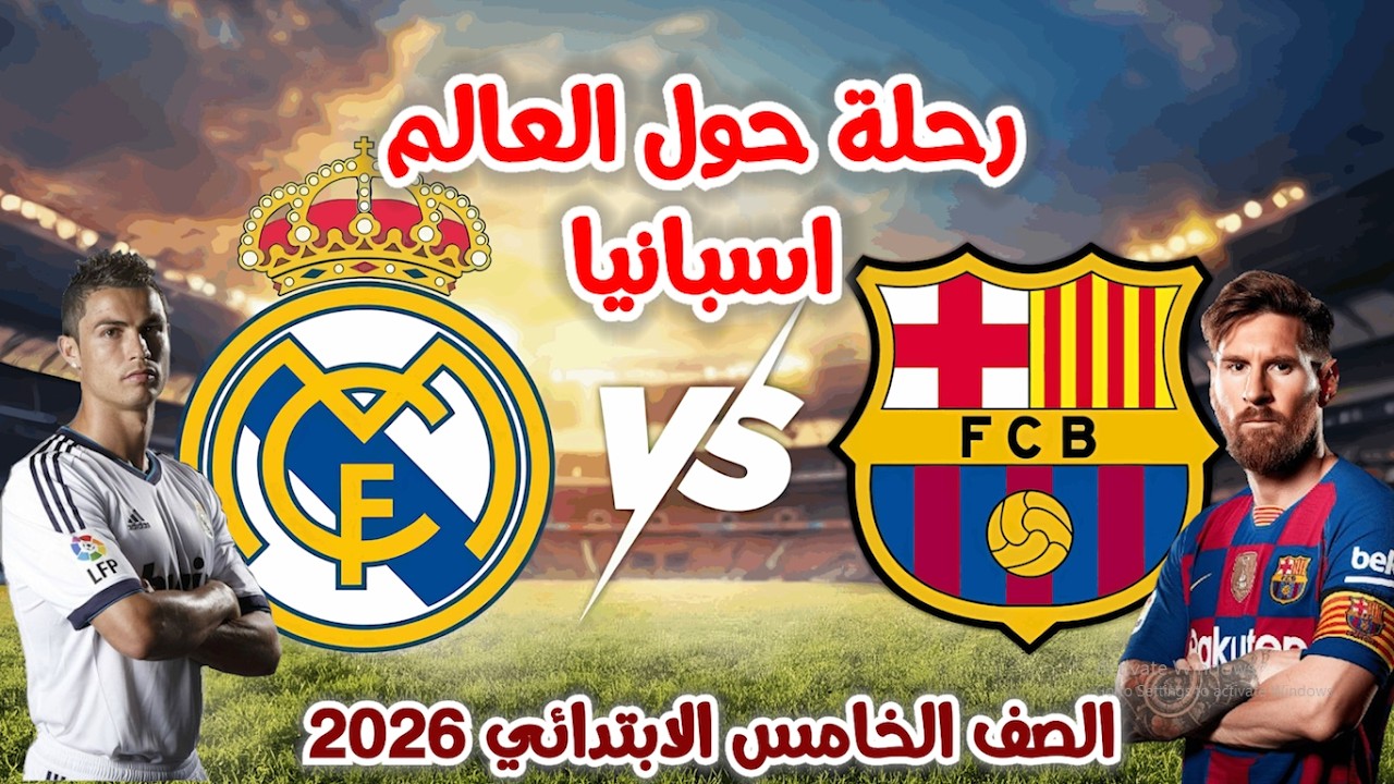 درس رحلة حول العالم اسبانيا | الصف الخامس الابتدائي | دراسات اجتماعية |  المنهج الجديد 2026