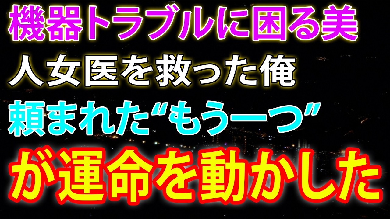【馴れ初め】機器トラブルに困る美人女医を救った俺頼まれた“もう一つ”が運命を動かした