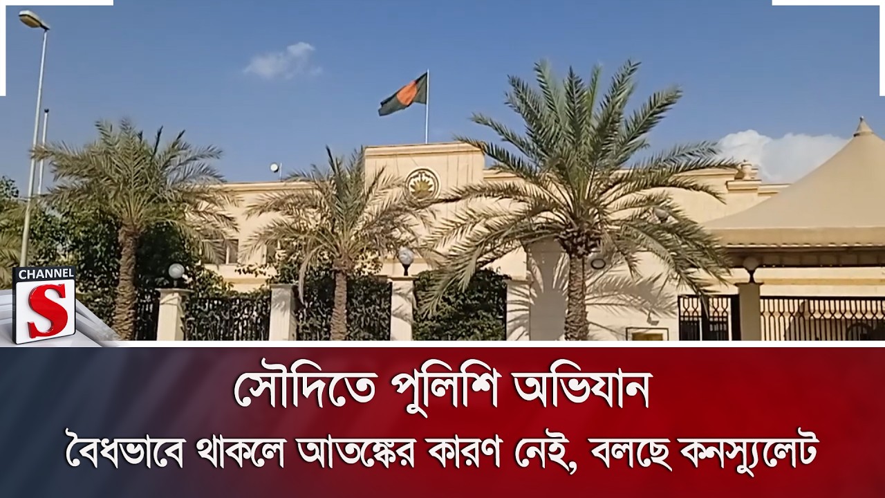 সৌদিতে পুলিশি অভিযান: বৈধভাবে থাকলে আতঙ্কের কারণ নেই, বলছে কনস্যুলেট | Saudi Arabia | Channel S News