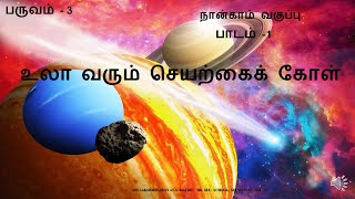 4TH STD TAMIL | உலா வரும் செயற்கைக் கோள் | UNIT - 1 | SLN MATRIC. HR. SEC. SCHOOL