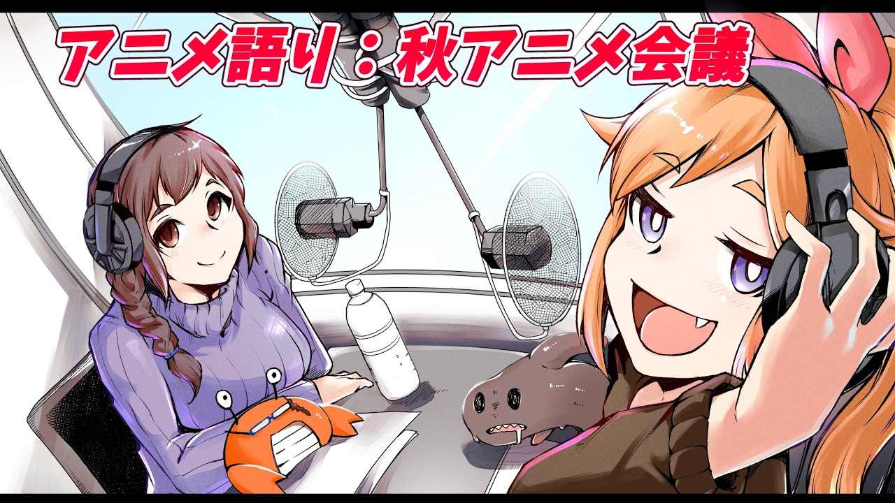第16回 かじゅばとらじお!アニメ語り「秋アニメ会議Part2」 【尾崎&すずのもく】