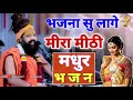 Bhajna su lage meera mithi        prakash das ji maharaj ke bhajan  mira bai