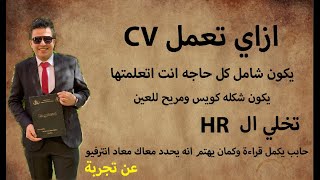 ازاي تعمل CV بشكل احترافي عشان تقدم في شركه ✅