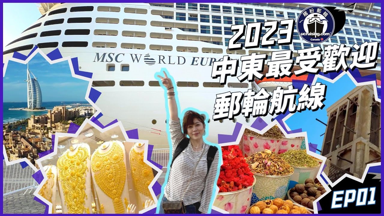 推薦2023最值得去嘅郵輪航線！梗係要嚟試下中東最受歡迎郵輪線路！全程無悶點！阿聯酋 x MSC World Europa | Chloe帶你玩轉中東最熱門郵輪航線 |