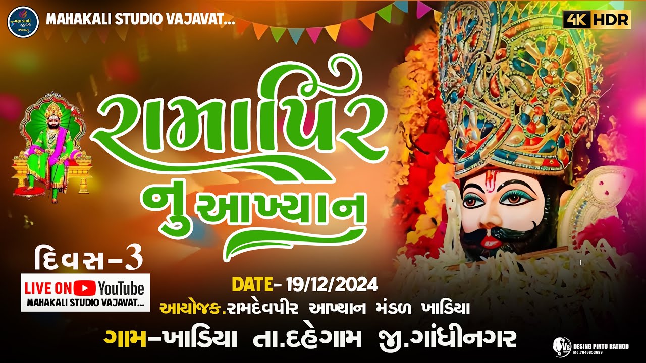 🔴Live || Ramapir Nu nu akhiyan live Khadiya Gam || Akhyan Live || Khadiya Gam live Akhyan || Day 03