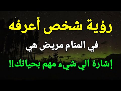 تفسير رؤية شخص أعرفه مريض في المنام هي إشارة الي شيء مهم بحياتك