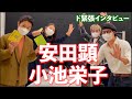 【安田顕&小池栄子 降臨】ド緊張インタビュー by ウルトラ寿司ふぁいやー(に突っ込むJぺい) 映画「私はいったい、何と闘っているのか」