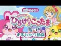 10分でわかる『キラキラハッピー★ ひらけ！ここたま』まるわかり動画