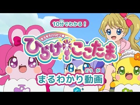 10分でわかる『キラキラハッピー★ ひらけ！ここたま』まるわかり動画