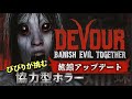 【DEVOUR】ビビリが挑む本格ホラーゲーム実況！【ホラー】【ゲーム】