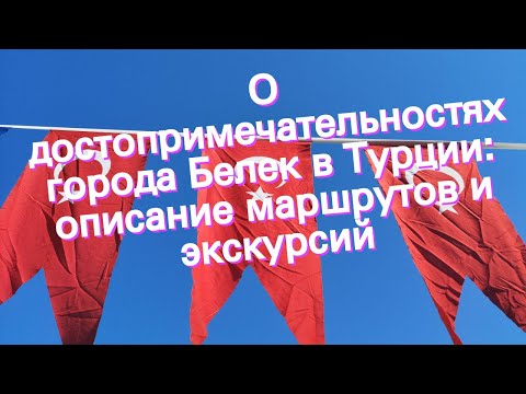 О достопримечательностях города Белек в Турции: описание маршрутов и экскурсий