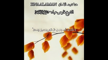{ رَبَّنَا إِنَّكَ تَعْلَمُ مَا نُخْفِي وَمَا نُعْلِنُ } الشيخ فارس عباد حالات واتساب تلاوه خاشعه♥️