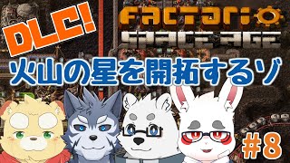 【Factorio Space Age #8】イモムシ倒せて調子乗っています【ケモノVTuber】