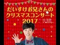 横山だいすけお兄さんのクリスマスコンサート