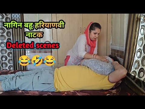 नागिन बहू हरियाणवी नाटक Deleted scenes @Sudesh_Haryanvi_ki_Masti #funny #video