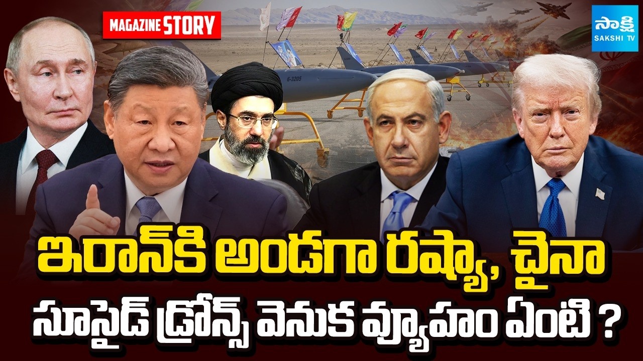 యుద్ధకాండ | Russia China Support Iran in War | US Israel Iran War | Magazine Story | Sakshi TV
