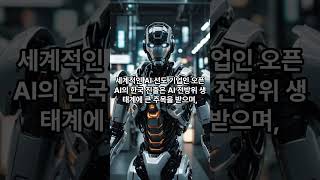 &quot;오픈AI, 한국 법인 설립…“AI 전방위 생태계 주목”&quot; 관련주?