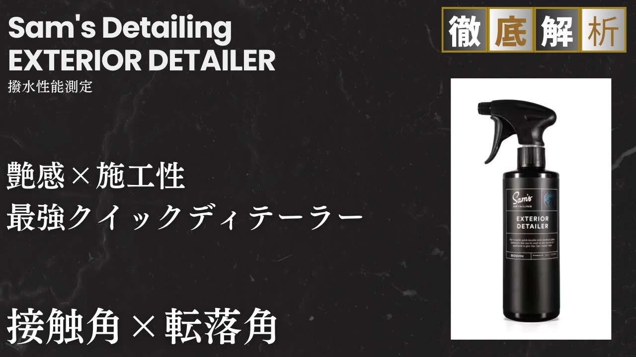 Water Repellency] Sam's Detailing Exterior Detailer Actual