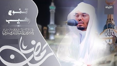 ختم القرآن من سورة عبس حتى التكاثر للشيخ د ياسر الدوسري من الحرم المكي - ليله ٢٩ رمضان ١٤٤٤هـ