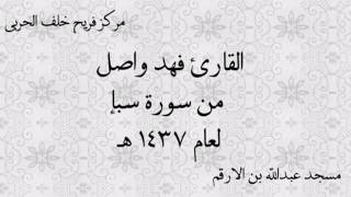 القارئ فهد واصل - من سورة سبإ  / مركز فريح خلف الحربي