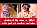 انبشكت جوج وماجوج يدخل بقوه ويحدد بقال سراج بأن الربيع خط أحمر الدعم السريع لو ما عجبك الدعم امش انبشكت جوج وماجوج يدخل بقوه ويحدد بقال سراج بأن الربيع خط أحمر الدعم السريع لو ما عجبك الدعم امش