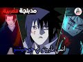 قتال بين شخصيات انمي ناروتو و انمي جوجوتسو كايسن مدبلج عربي