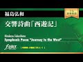 交響詩曲「西遊記」|福島弘和/Symphonic Poem Journey to the west | Hirokazu Fukushima