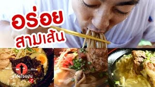 อร่อยสามเส้น ต้องกินเมื่อมาเที่ยว Okinawa, Soki Soba (Okinawa) SUGOI JAPAN Ep76