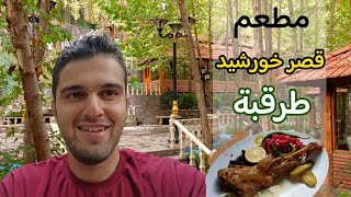 أسعار اكلات مطعم قصر خورشيد طرقبة في مدينة مشهد #سياحة_في_ايران